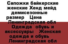 Сапожки байкерские женские Хенд мейд, демисезонные, 37 размер › Цена ­ 2 500 - Ленинградская обл. Одежда, обувь и аксессуары » Женская одежда и обувь   . Ленинградская обл.